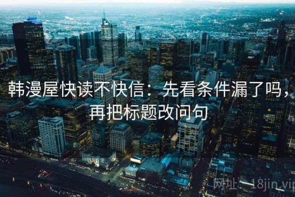 韩漫屋快读不快信：先看条件漏了吗，再把标题改问句