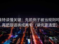 推特读懂关键：先抓例子被当规则吗，再把导语拆成两句（读完更清楚）