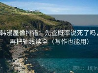 韩漫屋像排错：先查概率说死了吗，再把轴线读全（写作也能用）