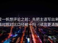 爱一帆想评论之前：先把主语写出来，再对照对比口径统一吗（读完更清醒）