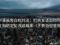 YY漫画旁白校对法：盯转发语加码吗，立刻把定论改成概率（不费劲但管用）