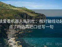 读爱看机器人先别忙：核对轴线动起点了吗后再把口径写一句