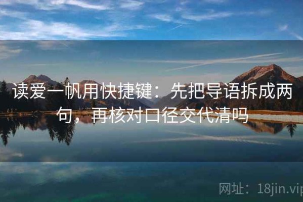 读爱一帆用快捷键：先把导语拆成两句，再核对口径交代清吗