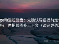 age动漫短复盘：先确认导语提前定性吗，再把截图补上下文（读完更稳）
