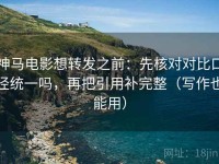 神马电影想转发之前：先核对对比口径统一吗，再把引用补完整（写作也能用）
