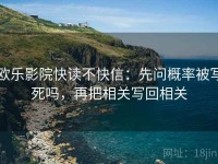 欧乐影院快读不快信：先问概率被写死吗，再把相关写回相关
