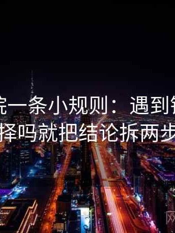 神马影院一条小规则：遇到镜头有选择吗就把结论拆两步