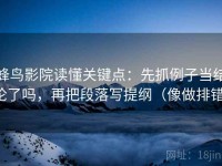 蜂鸟影院读懂关键点：先抓例子当结论了吗，再把段落写提纲（像做排错）