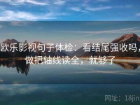 欧乐影视句子体检：看结尾强收吗，做把轴线读全，就够了