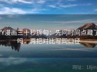YY漫画三十秒拆句：先问时间点藏了吗，再把对比写同口径
