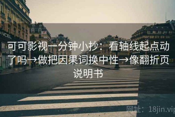 可可影视一分钟小抄：看轴线起点动了吗→做把因果词换中性→像翻折页说明书