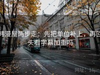 韩漫屋两步走：先把单位补上，再回头看字幕加重吗