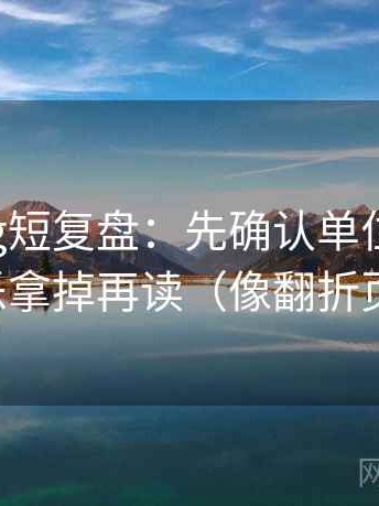 糖心Vlog短复盘：先确认单位标明吗，再把配乐拿掉再读（像翻折页说明书）