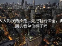 人人影视两步走：先把轴线读全，再回头看单位标了吗