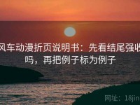 风车动漫折页说明书：先看结尾强收吗，再把例子标为例子
