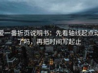 爱一番折页说明书：先看轴线起点动了吗，再把时间写起止