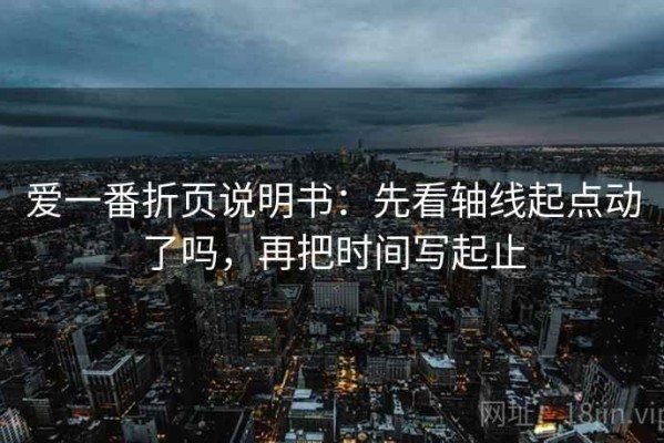 爱一番折页说明书：先看轴线起点动了吗，再把时间写起止