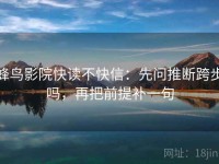 蜂鸟影院快读不快信：先问推断跨步吗，再把前提补一句