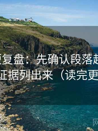 微密圈短复盘：先确认段落越级了吗，再把证据列出来（读完更清楚）