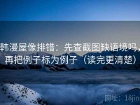 韩漫屋像排错：先查截图缺语境吗，再把例子标为例子（读完更清楚）