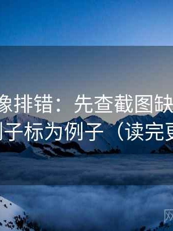 韩漫屋像排错：先查截图缺语境吗，再把例子标为例子（读完更清楚）
