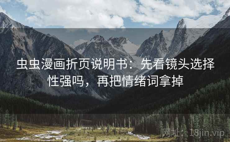 虫虫漫画折页说明书：先看镜头选择性强吗，再把情绪词拿掉