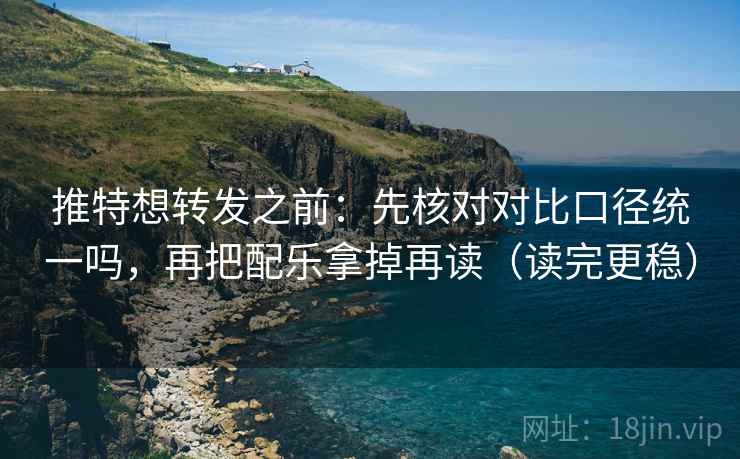 推特想转发之前：先核对对比口径统一吗，再把配乐拿掉再读（读完更稳）