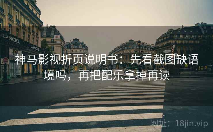 神马影视折页说明书：先看截图缺语境吗，再把配乐拿掉再读